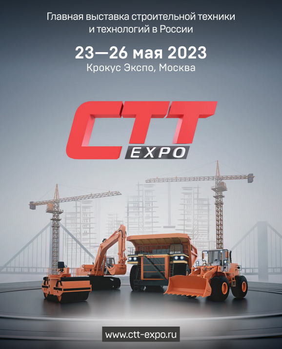 СТТ 2023 “Construction equipment & production engineering 2023”- The main exposition of the construction equipment & production engineering in Russia. For over 20 years.