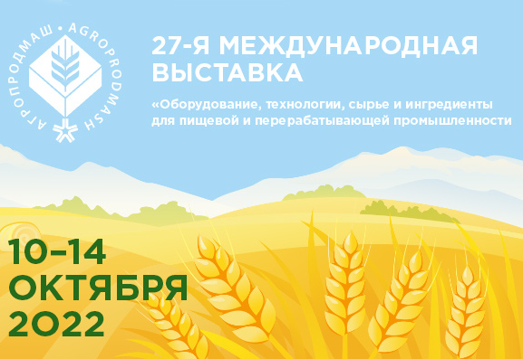 27th International exhibition “Equipment, production processes, raw materials & ingredients for food & processing industry” AGROPRODMASH – 2022